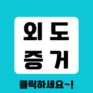 베테랑 탐정의 증거수집 절차 안내