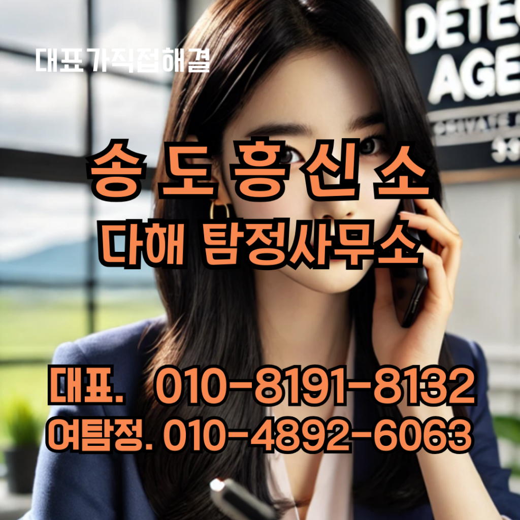 송도흥신소